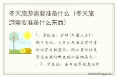 冬天旅游需要准备什么东西 冬天旅游需要准备什么