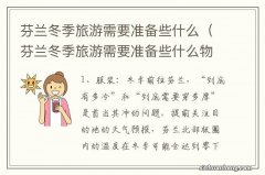 芬兰冬季旅游需要准备些什么物品 芬兰冬季旅游需要准备些什么