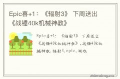 Epic喜+1：《辐射3》 下周送出《战锤40k机械神教》