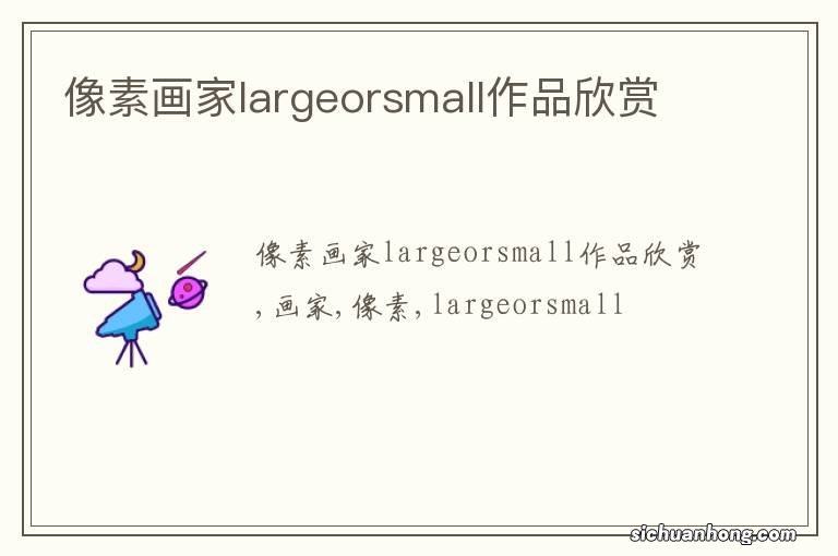 像素画家largeorsmall作品欣赏