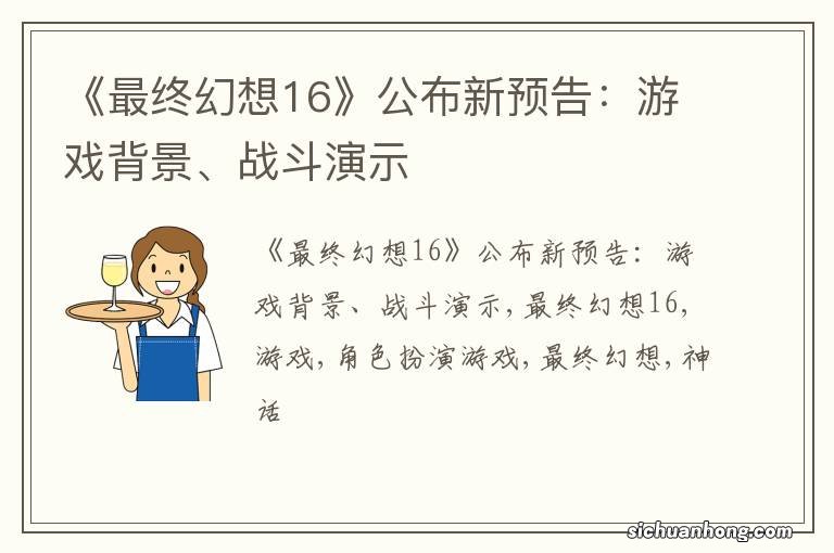 《最终幻想16》公布新预告:游戏背景、战斗演示