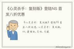 《心灵杀手：复刻版》登陆NS 首发八折优惠