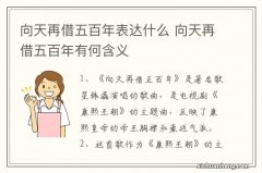 向天再借五百年表达什么 向天再借五百年有何含义