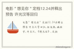 电影＂想见你＂定档12.24并释出预告 许光汉等回归