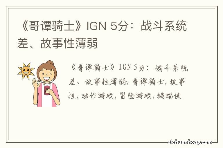 《哥谭骑士》IGN 5分：战斗系统差、故事性薄弱