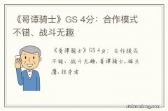 《哥谭骑士》GS 4分：合作模式不错、战斗无趣