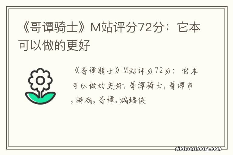 《哥谭骑士》M站评分72分：它本可以做的更好