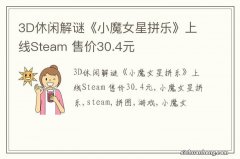 3D休闲解谜《小魔女星拼乐》上线Steam 售价30.4元