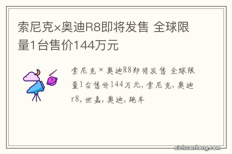 索尼克×奥迪R8即将发售 全球限量1台售价144万元