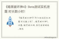 《暗黑破坏神4》Beta测试实机泄露 时长数小时！