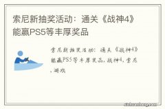 索尼新抽奖活动：通关《战神4》能赢PS5等丰厚奖品