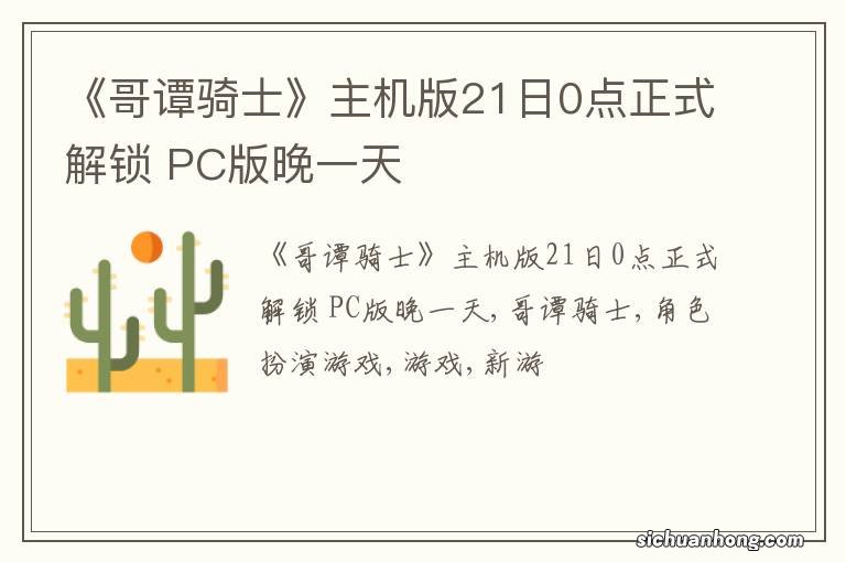 《哥谭骑士》主机版21日0点正式解锁 PC版晚一天