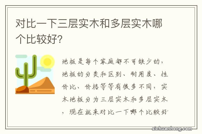 对比一下三层实木和多层实木哪个比较好？