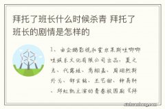 拜托了班长什么时候杀青 拜托了班长的剧情是怎样的