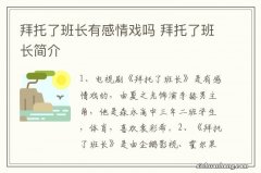 拜托了班长有感情戏吗 拜托了班长简介