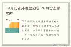 78月份省外哪里旅游 78月份去哪旅游