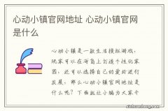 心动小镇官网地址 心动小镇官网是什么