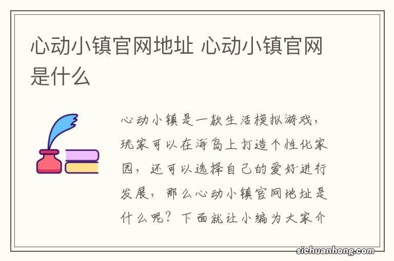 心动小镇官网地址 心动小镇官网是什么