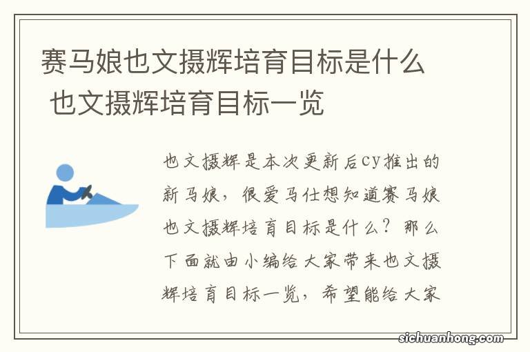赛马娘也文摄辉培育目标是什么 也文摄辉培育目标一览