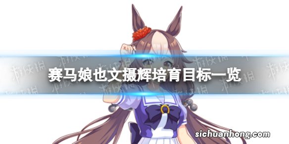 赛马娘也文摄辉培育目标是什么 也文摄辉培育目标一览