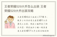 王者荣耀S29大乔怎么出装 王者荣耀S29大乔出装攻略