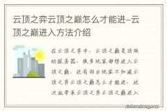 云顶之弈云顶之巅怎么才能进-云顶之巅进入方法介绍