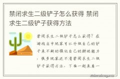 禁闭求生二级铲子怎么获得 禁闭求生二级铲子获得方法