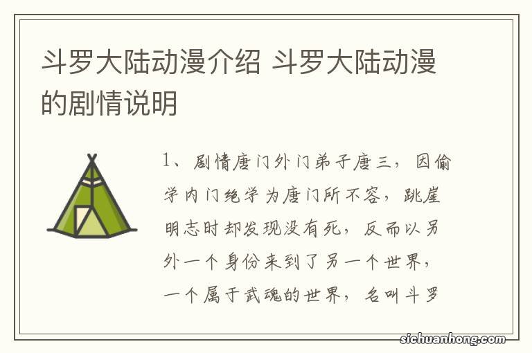 斗罗大陆动漫介绍 斗罗大陆动漫的剧情说明