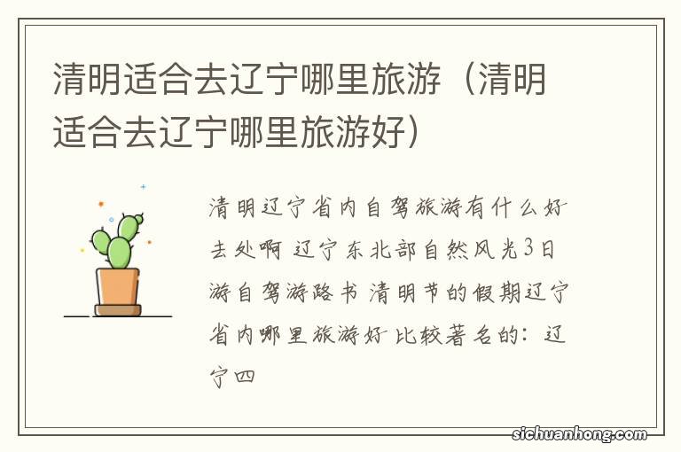 清明适合去辽宁哪里旅游好 清明适合去辽宁哪里旅游