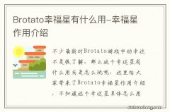 Brotato幸福星有什么用-幸福星作用介绍