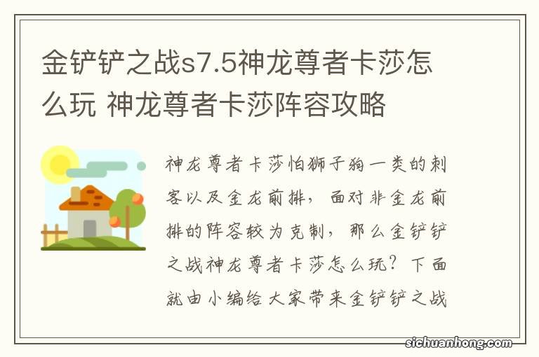 金铲铲之战s7.5神龙尊者卡莎怎么玩 神龙尊者卡莎阵容攻略