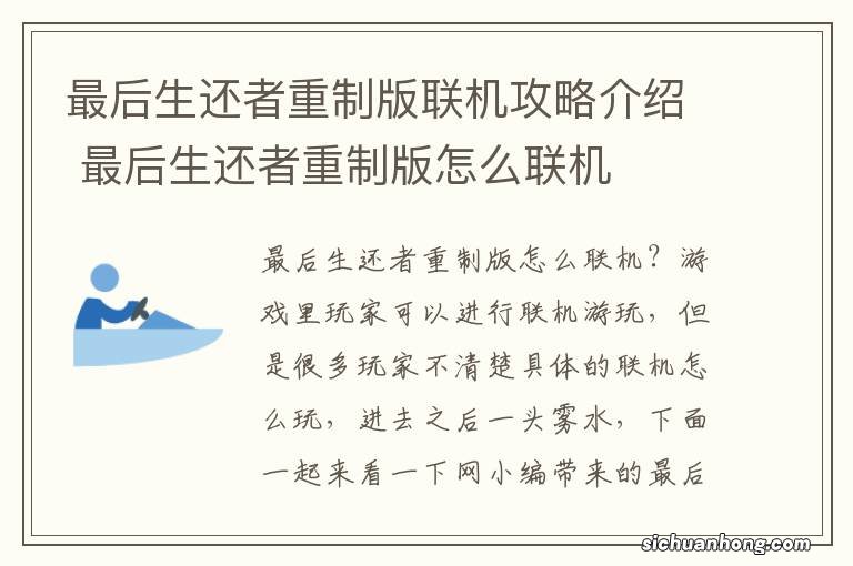 最后生还者重制版联机攻略介绍 最后生还者重制版怎么联机