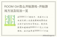 ROOM Girl怎么开始游戏-开始游戏方法及玩法一览