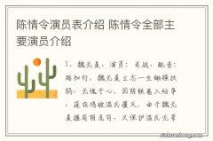 陈情令演员表介绍 陈情令全部主要演员介绍