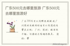 广东500元去哪里旅游 广东500元去哪里旅游好