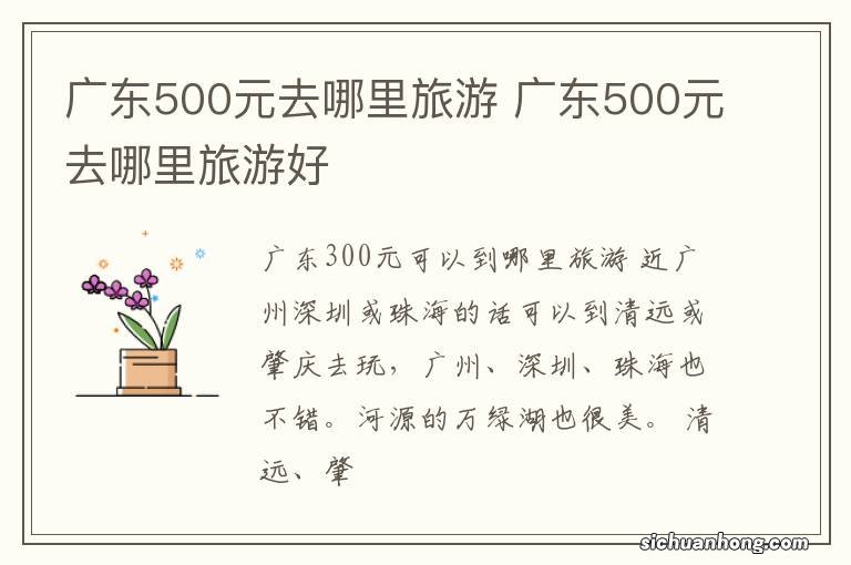 广东500元去哪里旅游 广东500元去哪里旅游好