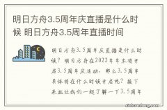 明日方舟3.5周年庆直播是什么时候 明日方舟3.5周年直播时间