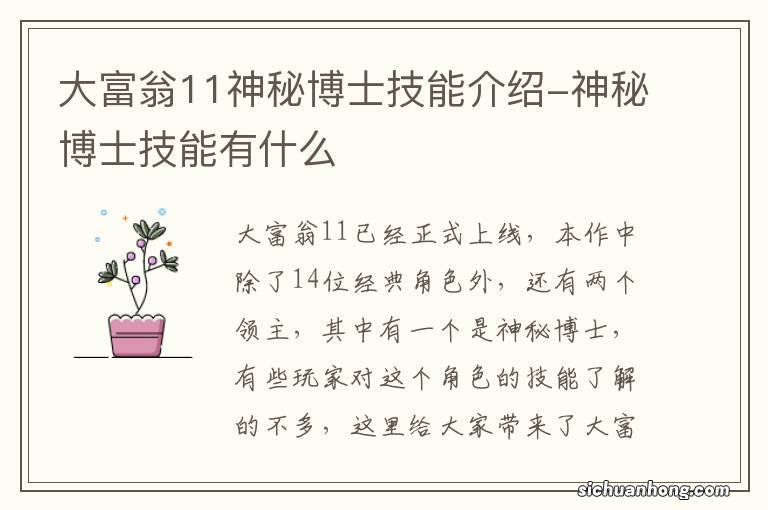 大富翁11神秘博士技能介绍-神秘博士技能有什么