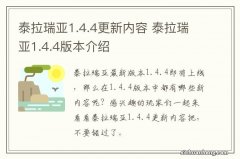 泰拉瑞亚1.4.4更新内容 泰拉瑞亚1.4.4版本介绍