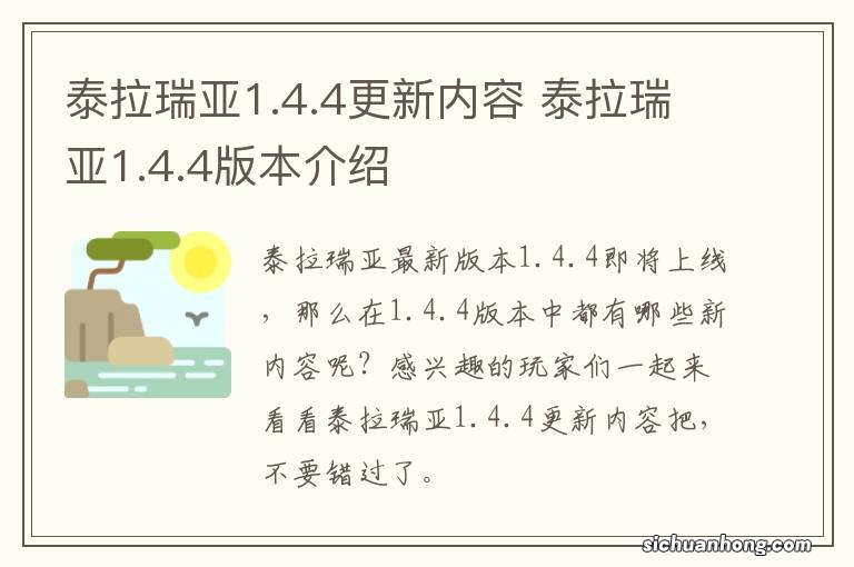 泰拉瑞亚1.4.4更新内容 泰拉瑞亚1.4.4版本介绍