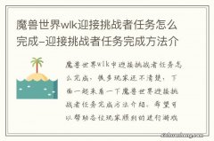 魔兽世界wlk迎接挑战者任务怎么完成-迎接挑战者任务完成方法介绍