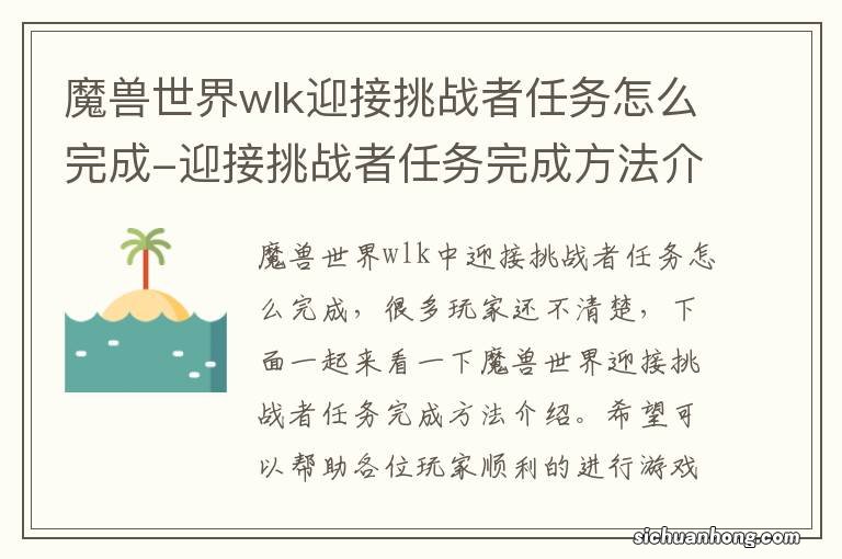 魔兽世界wlk迎接挑战者任务怎么完成-迎接挑战者任务完成方法介绍