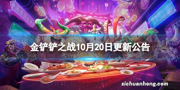 金铲铲之战2.20a版本更新了什么 10月20日更新公告