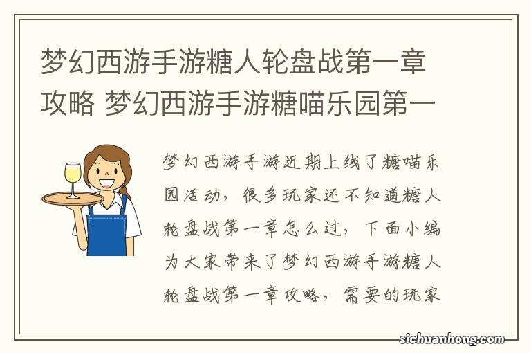 梦幻西游手游糖人轮盘战第一章攻略 梦幻西游手游糖喵乐园第一章攻略