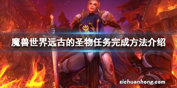 魔兽世界wlk远古的圣物任务怎么完成-远古的圣物任务完成方法介绍