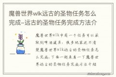 魔兽世界wlk远古的圣物任务怎么完成-远古的圣物任务完成方法介绍