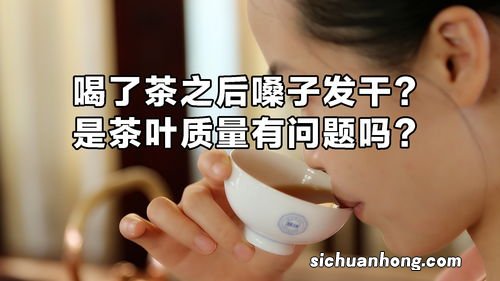 喝茶叶为什么喉咙发干