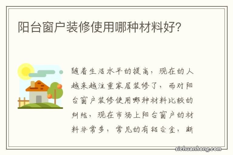阳台窗户装修使用哪种材料好?