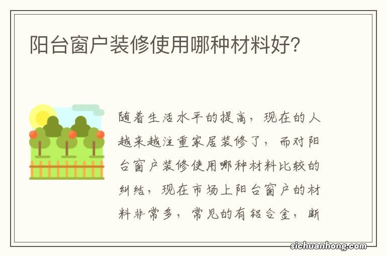 阳台窗户装修使用哪种材料好?