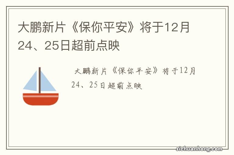 大鹏新片《保你平安》将于12月24、25日超前点映